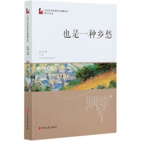 也是一种乡愁/中国专业作家作品典藏文库
