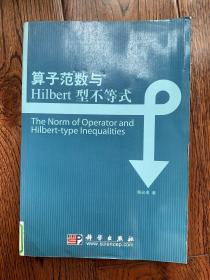 算子范数与Hilbert型不等式