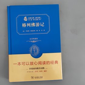 经典名著 大家名译：格列佛游记（全译本 商务精装版）