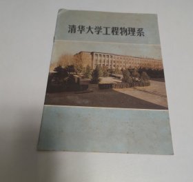 清华大学工程物理系