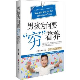 男孩为何"穷"着养 素质教育 沧浪 编 新华正版