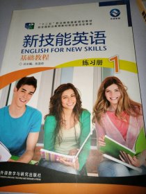 新技能英语基础教程1练习册