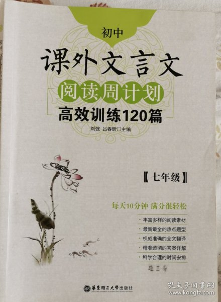 初中课外文言文阅读周计划·高效训练120篇：七年级