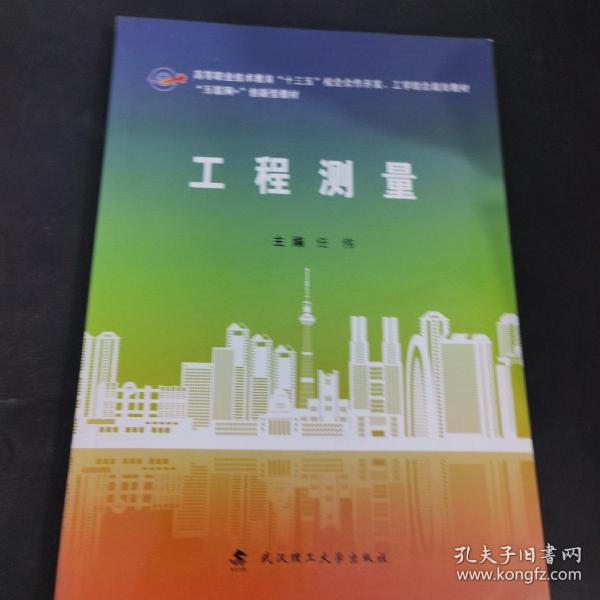 工程测量/互联网+创新型教材