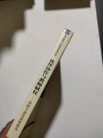 伙伴协作与教师赋权：教师专业发展新视角【馆藏】