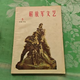 解放军文艺1975年5