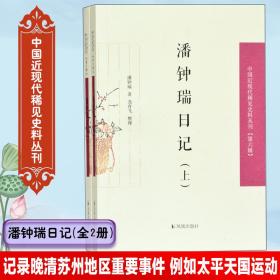 潘钟瑞日记（上下）（中国近现代稀见史料丛刊第六辑）