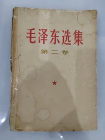 毛泽东选集(第二卷) 1952年版 1967年北京重印