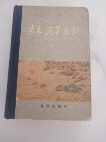 清末海军史料   海洋出版社1982版1982印 印量4550册