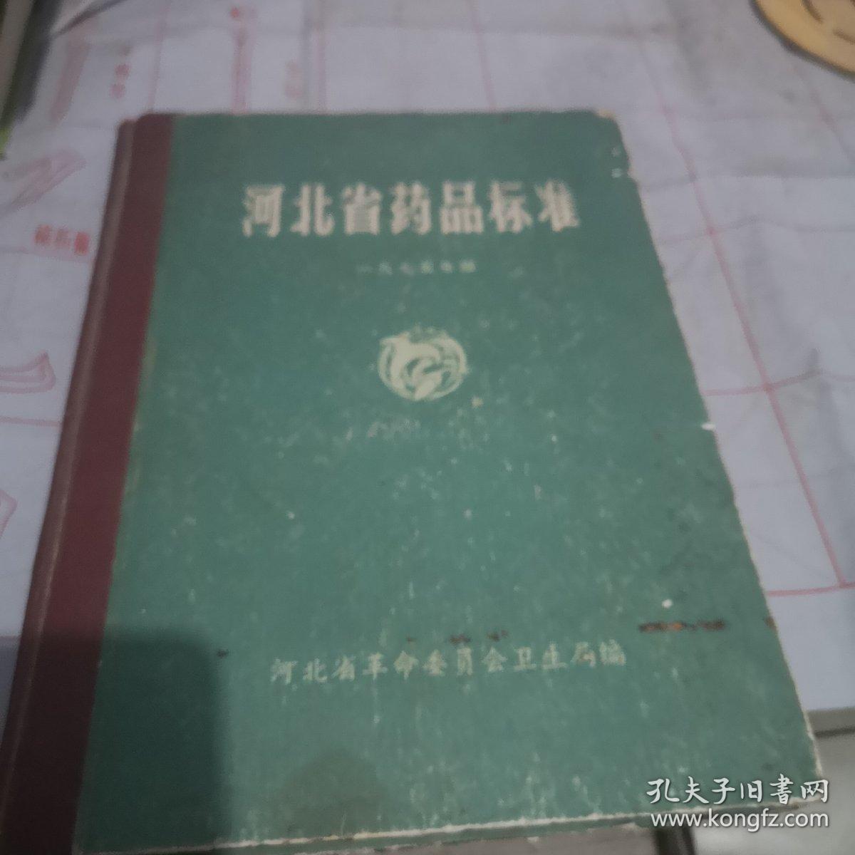 河北省药品标准