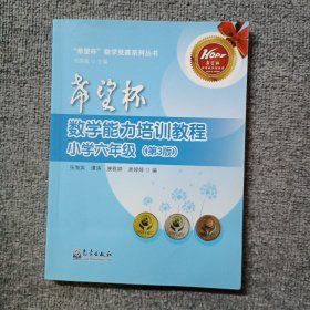 希望杯数学能力培训教程（小学六年级 第3版）/“希望杯”数学竞赛系列丛书