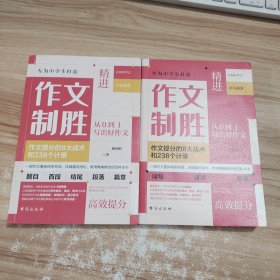 作文制胜（全2册）：作文提分的8大战术和238个计策（虫洞书简出版方新作）