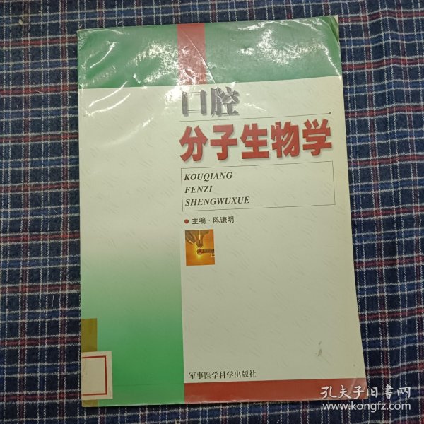 口腔分子生物学