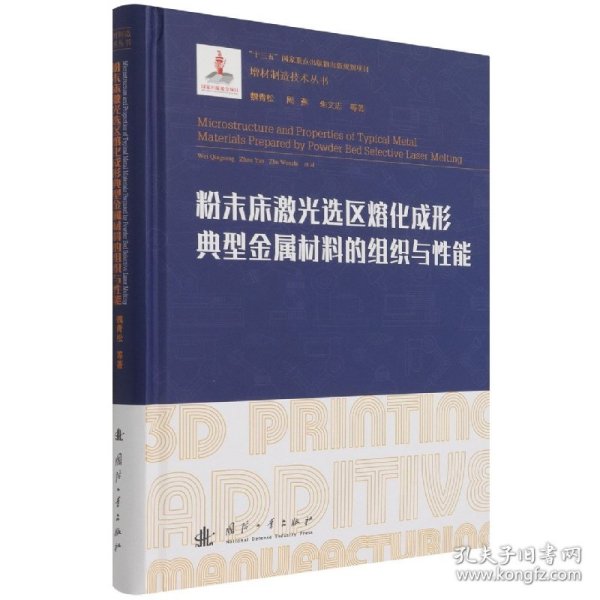 粉末床激光选区熔化成形典型金属材料的组织与性能