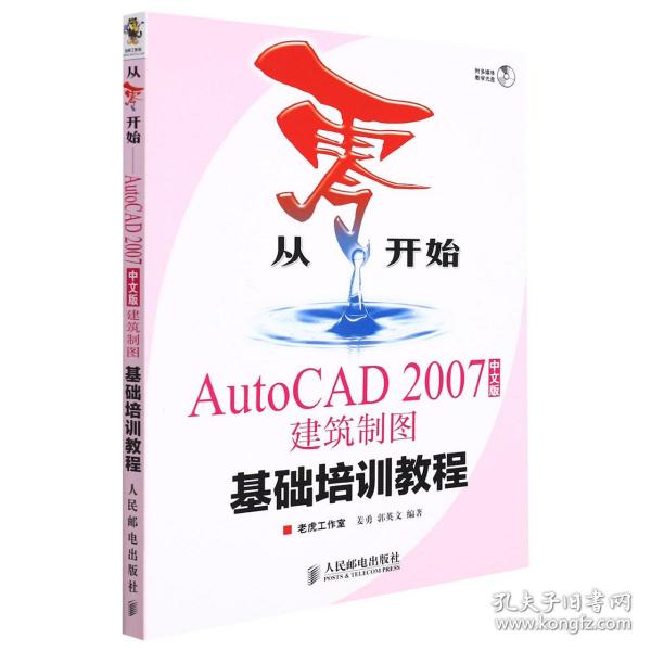 从零开始：AutoCAD 2007建筑制图基础培训教程