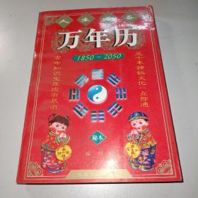 人生必备万年历:1850～2050(秘本)