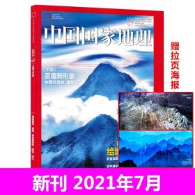 中国国家地理 2021/07