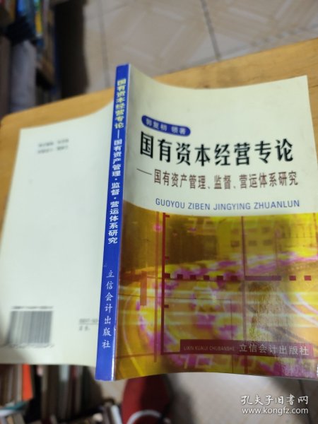 国有资本经营专论:国有资产管理、监督、营运体系研究（折痕如图）