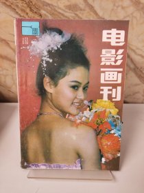 电影画刊1990年（总第63期）