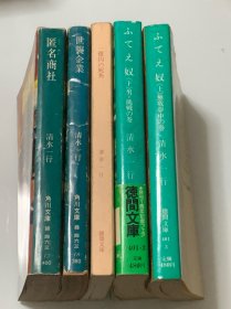 清水一行作品5本 （日文原版）见图
