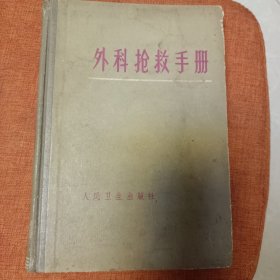 外科抢救手册