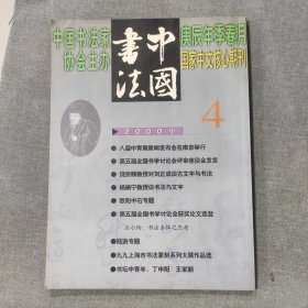 中国书法2000 4 杂志期刊