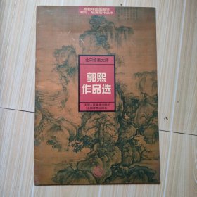 北宋绘画大师郭熙作品选