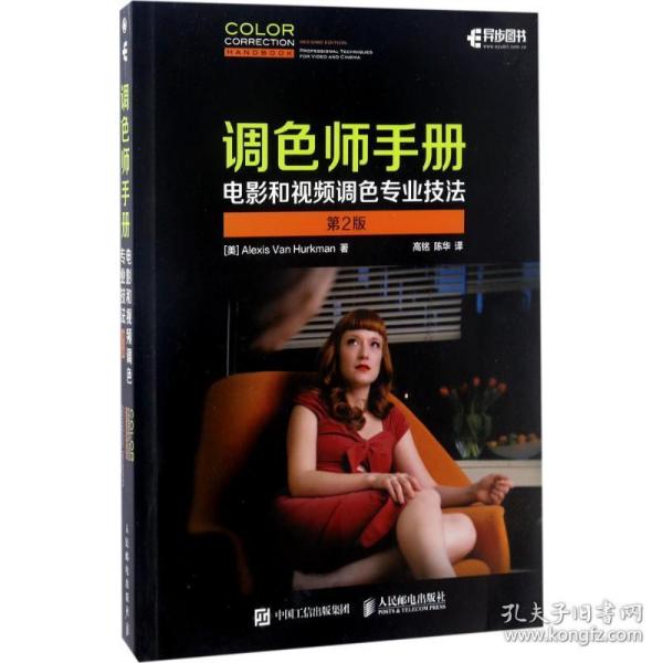 调师手册:电影和调专业技法:professional techniques for video and cinema 图形图像 (美)ales van hurkman