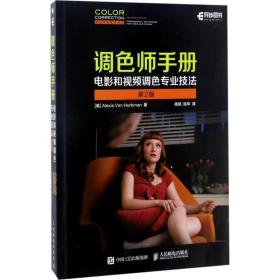 调师手册:电影和调专业技法:professional techniques for video and cinema 图形图像 (美)ales van hurkman