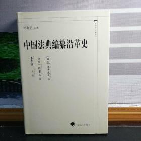浅井虎夫：中国法典编纂沿革史