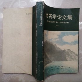 地名学论文集（一）【1984年1版1印】