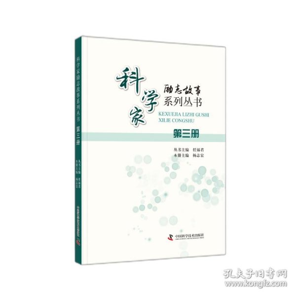 科学家励志故事系列丛书：第三册