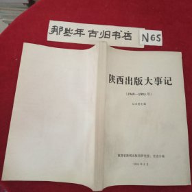 陕西出版大事记1949~1993年征求意见稿