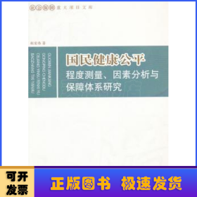 国民健康公平：程度测量、因素分析与保障体系研究