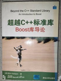 超越C++标准库：BOOST库导论