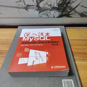 深入浅出MySQL：数据库开发、优化与管理维护