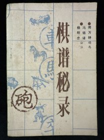 棋谱秘录