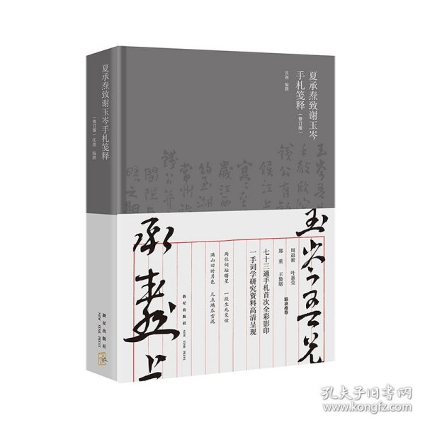 夏承焘致谢玉岑手札笺释（修订版）（周退密 叶嘉莹 郑重 王蛰堪 联袂推荐  “一代词宗”夏承焘先生诞辰一百廿周年 纪念）