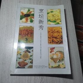 烹坛新秀 首届全国青工技术大赛烹调决赛获奖作品集