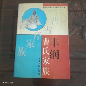丰润曹氏家族