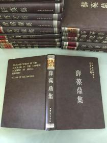 中国社会科学院学者文选 薛葆鼎集【库存书】