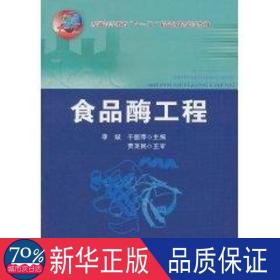 食品酶工程 大中专理科农林牧渔 ,于国萍主编