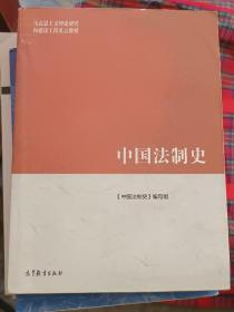 中国法制史/马克思主义理论研究和建设工程重点教材