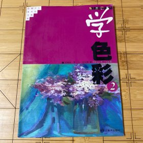 老師教你學(xué)色彩(二)
