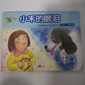 小禾的眼泪