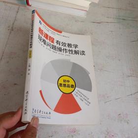 新课程有效教学疑难问题操作性解读：初中思想品德