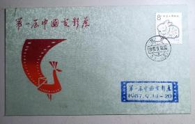 1987年 第一届中国电影展 纪念封  刘硕仁 卢天骄设计 印量350份 中国电影输出输入公司 中国电影发行放映公司