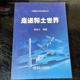 走进稀土世界