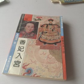 香妃入宫 上