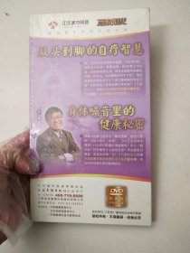 从头到脚的自疗智慧DVD